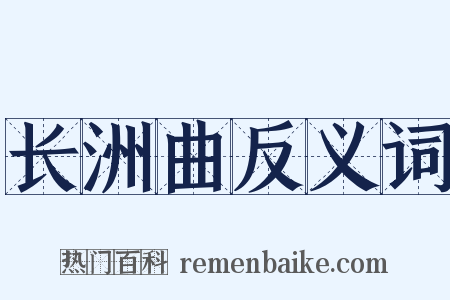 长洲曲反义词是什么意思的图片